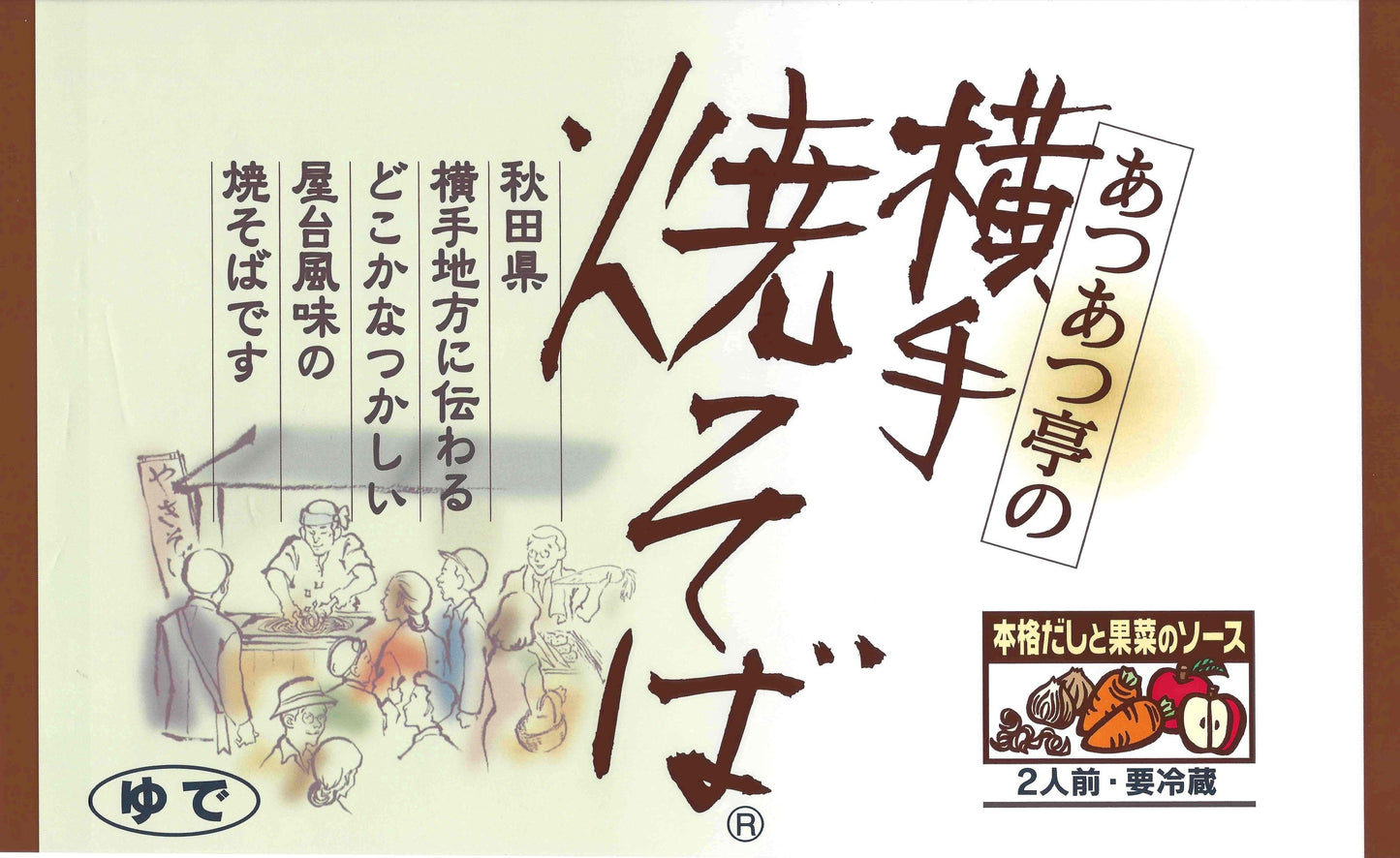 あつあつ亭の横手焼そば