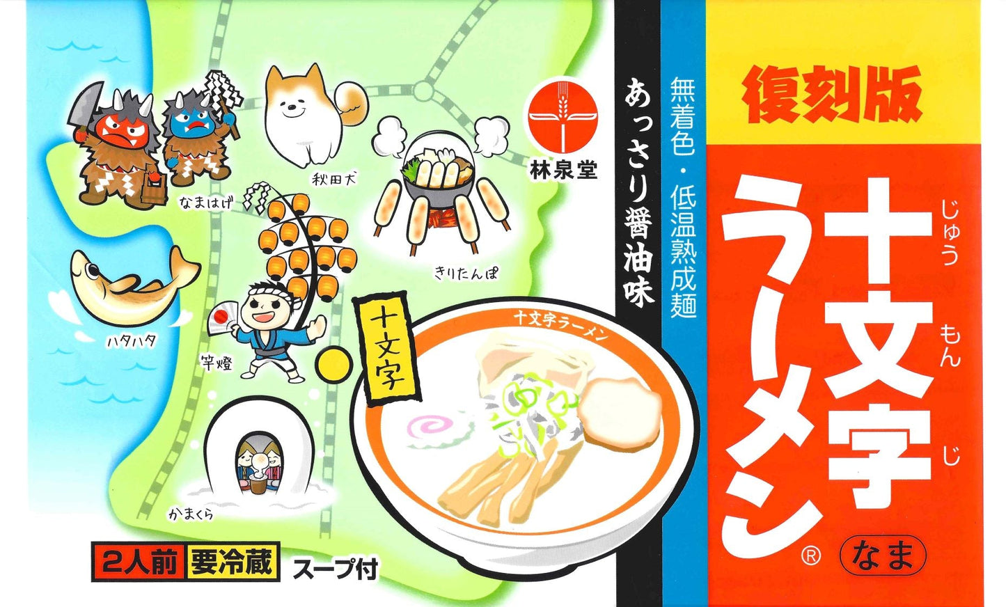 【復刻版】十文字ラーメン