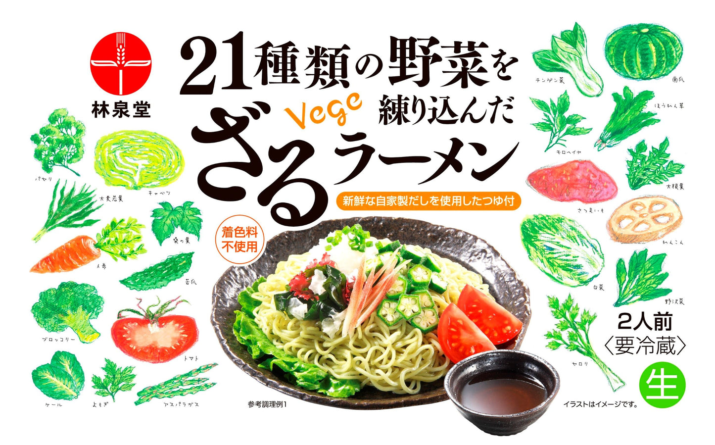 「21種類の野菜」を練り込んだ「ざるラーメン」
