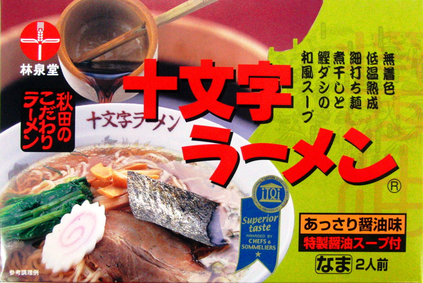 十文字ラーメン<2食箱>