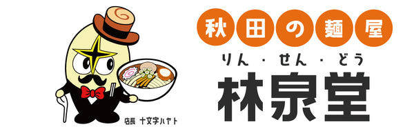 林泉堂株式会社