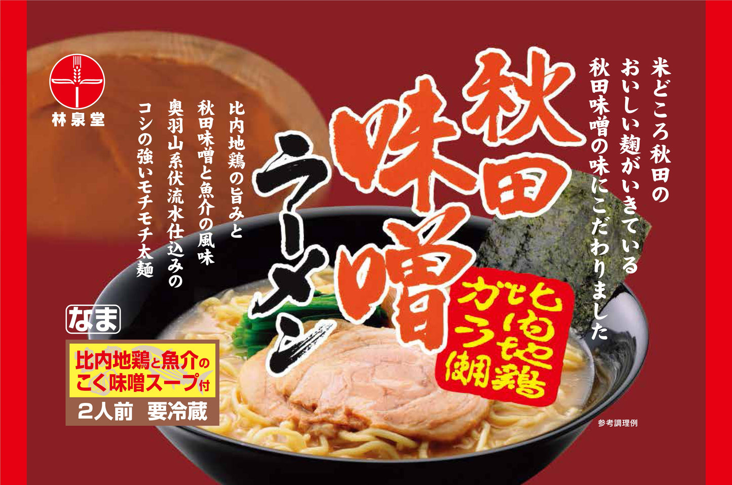 秋田味噌ラーメン<比内地鶏>