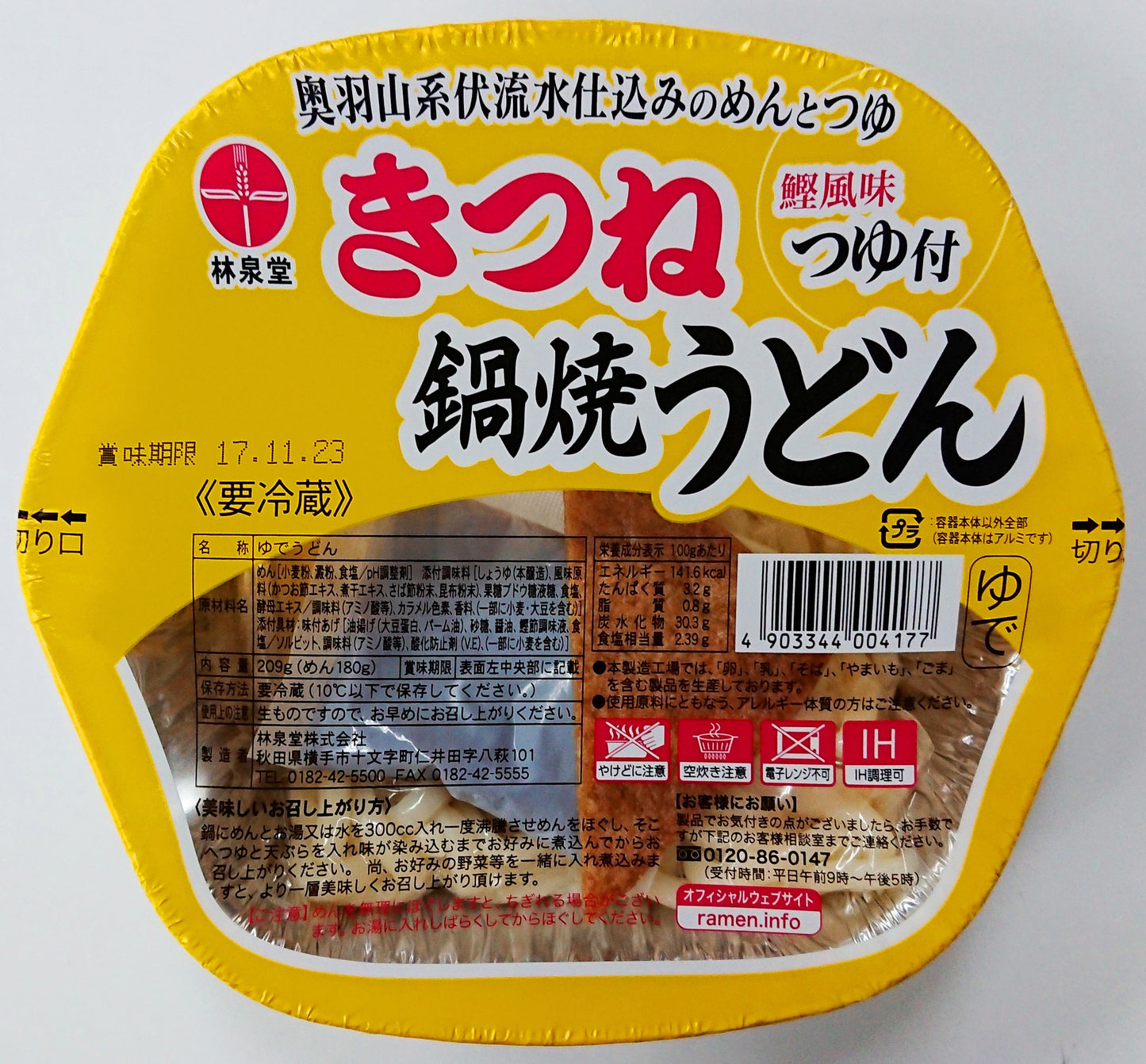 きつね鍋焼うどん(アルミ)