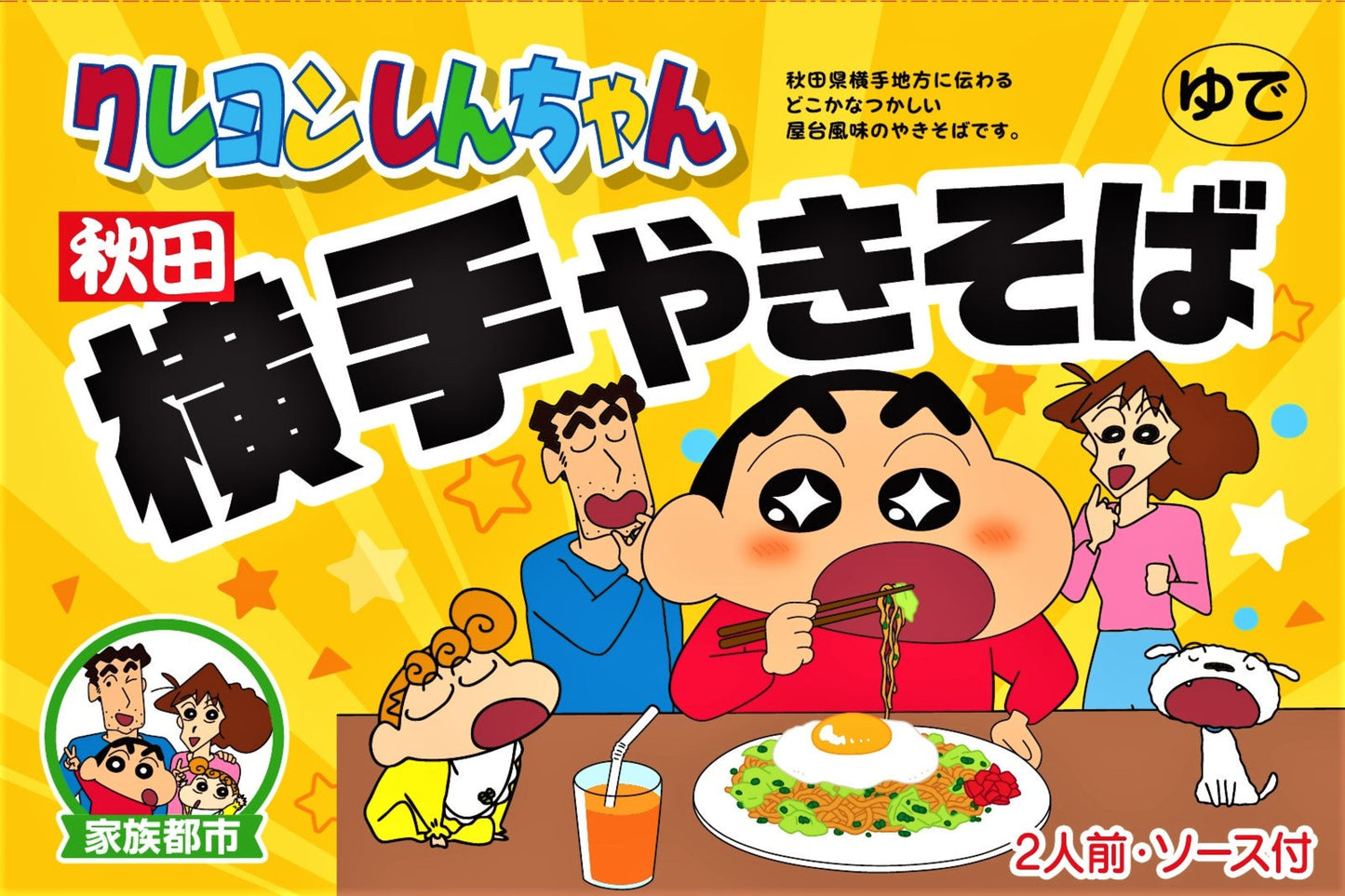 『クレヨンしんちゃん』横手やきそば【ギフト箱】