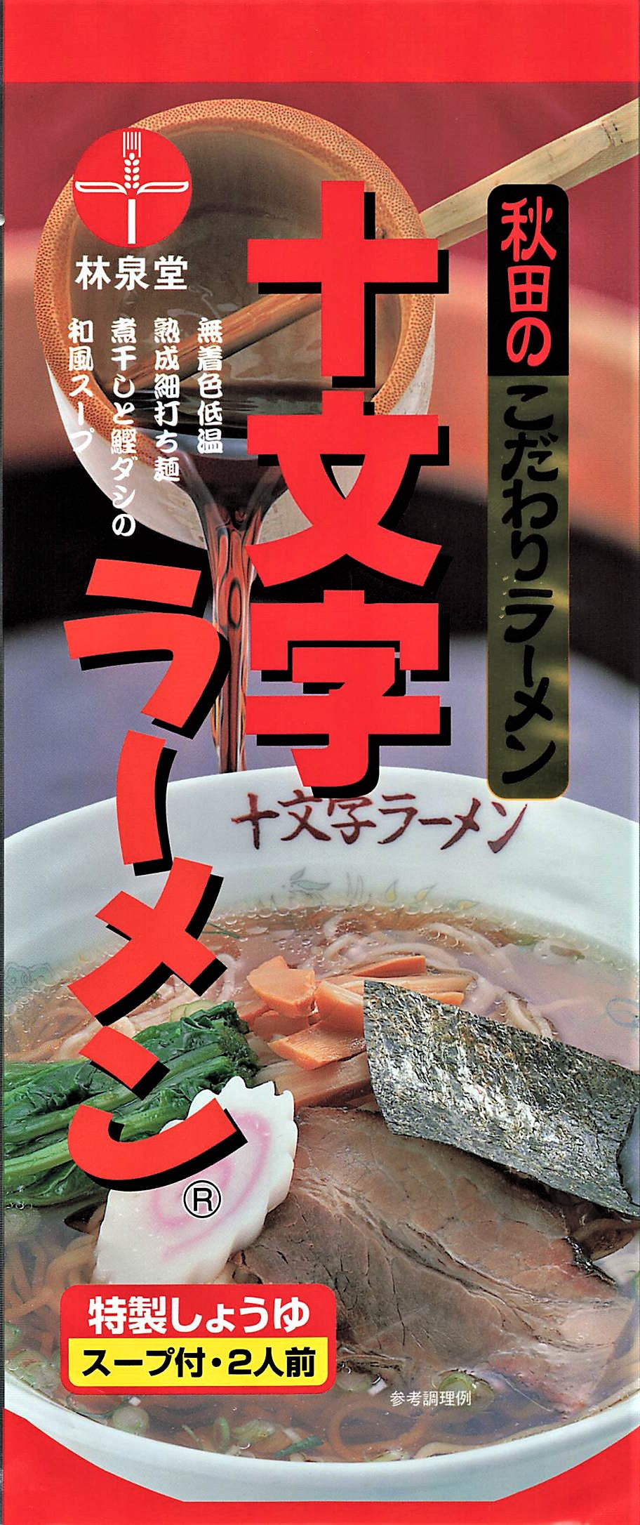十文字ラーメン(乾麺)