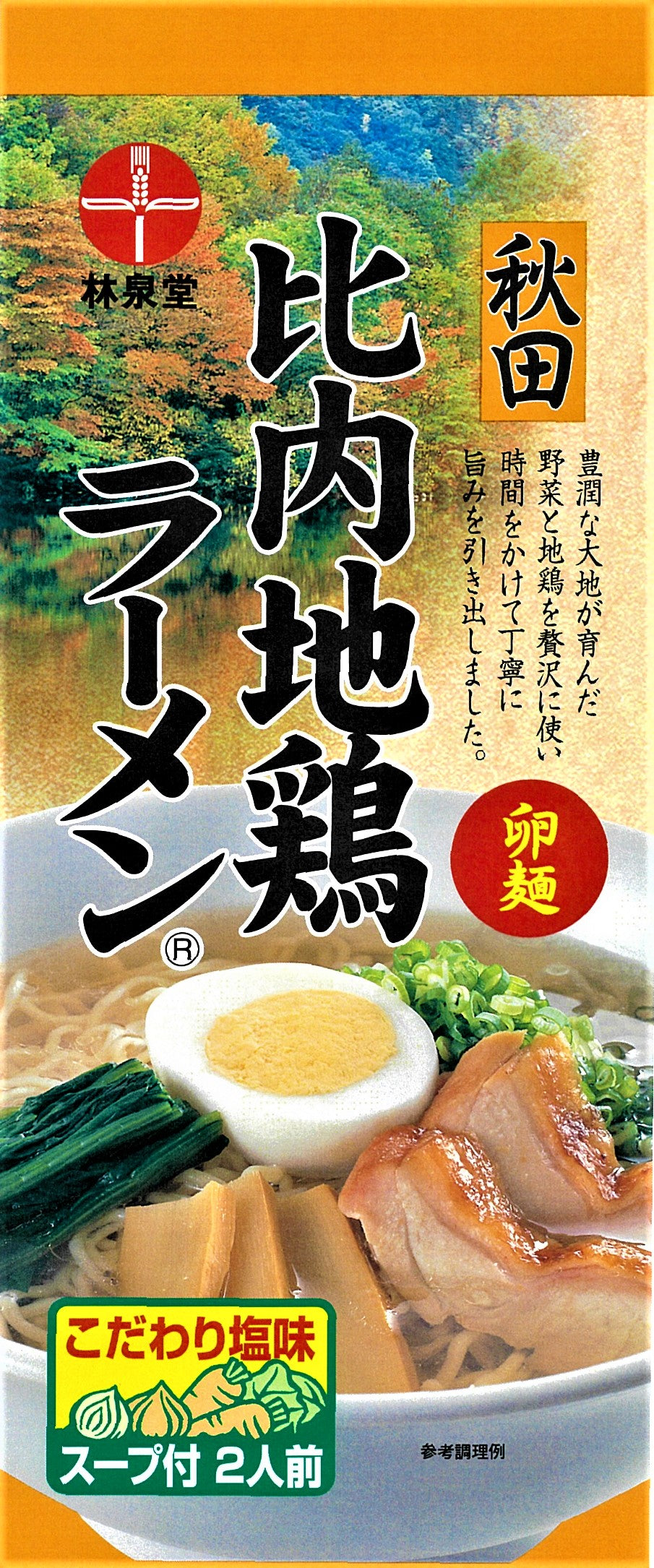 比内地鶏ラーメン(乾麺)